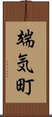 端気町 Scroll