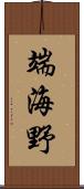 端海野 Scroll