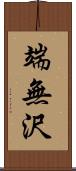 端無沢 Scroll