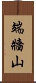 端牆山 Scroll
