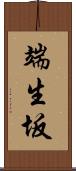端生坂 Scroll