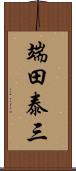 端田泰三 Scroll