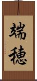 端穂 Scroll
