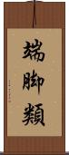 端脚類 Scroll