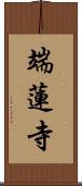 端蓮寺 Scroll