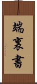 端裏書 Scroll