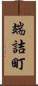 端詰町 Scroll