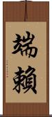 端賴 Scroll