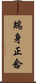 端身正念 Scroll