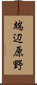 端辺原野 Scroll