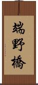 端野橋 Scroll