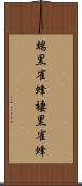 端黒雀蜂 Scroll