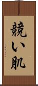 競い肌 Scroll