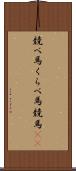 競べ馬 Scroll
