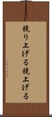 競り上げる Scroll