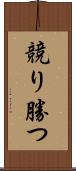 競り勝つ Scroll