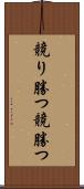 競り勝つ Scroll