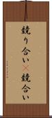 競り合い(P) Scroll