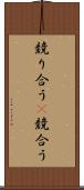 競り合う(P) Scroll
