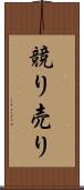 競り売り Scroll