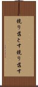 競り落とす Scroll