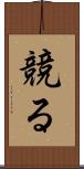 競る Scroll
