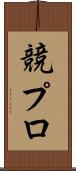 競プロ Scroll