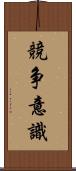 競争意識 Scroll