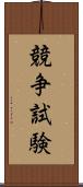 競争試験 Scroll