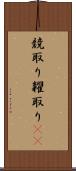 競取り Scroll
