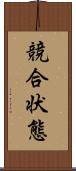 競合状態 Scroll