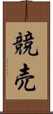 競売 Scroll