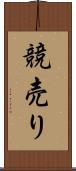 競売り Scroll
