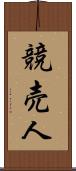 競売人 Scroll
