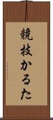 競技かるた Scroll
