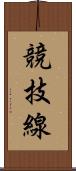 競技線 Scroll