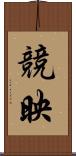競映 Scroll