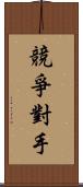 競爭對手 Scroll