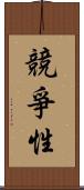 競爭性 Scroll