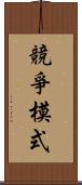 競爭模式 Scroll