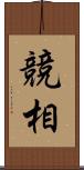 競相 Scroll