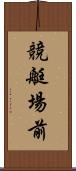 競艇場前 Scroll
