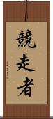 競走者 Scroll
