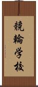 競輪学校 Scroll