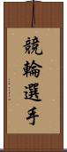 競輪選手 Scroll