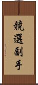 競選副手 Scroll