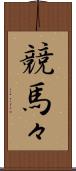 競馬々 Scroll