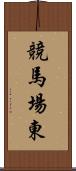 競馬場東 Scroll