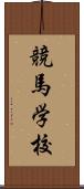 競馬学校 Scroll