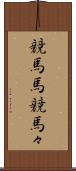 競馬馬 Scroll